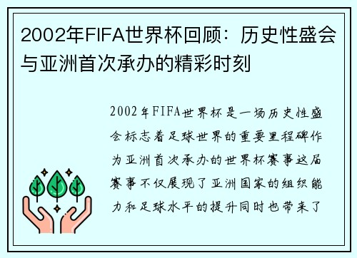 2002年FIFA世界杯回顾：历史性盛会与亚洲首次承办的精彩时刻