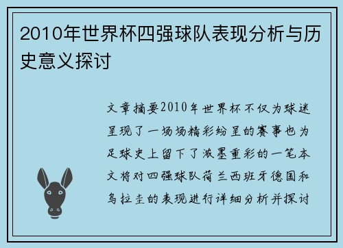 2010年世界杯四强球队表现分析与历史意义探讨