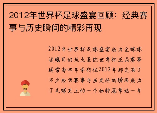 2012年世界杯足球盛宴回顾：经典赛事与历史瞬间的精彩再现