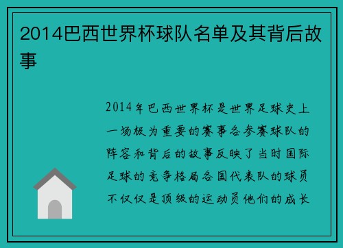 2014巴西世界杯球队名单及其背后故事