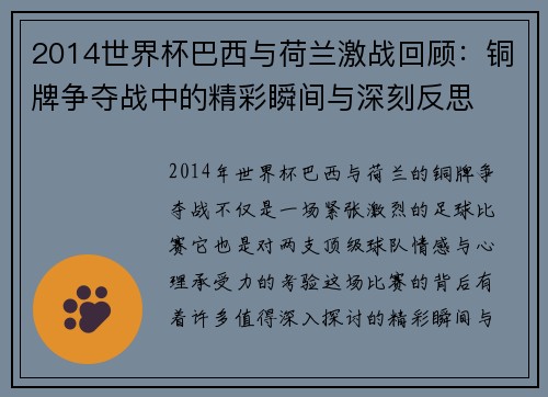 2014世界杯巴西与荷兰激战回顾：铜牌争夺战中的精彩瞬间与深刻反思