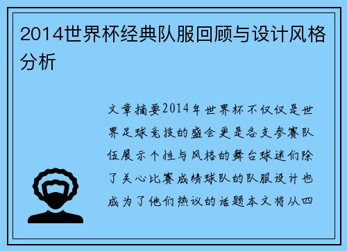 2014世界杯经典队服回顾与设计风格分析
