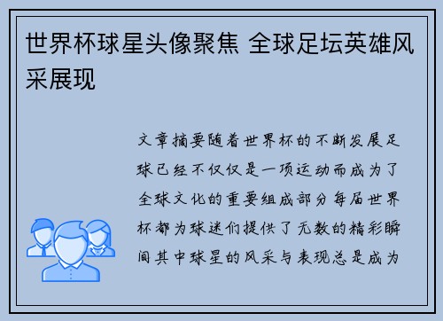 世界杯球星头像聚焦 全球足坛英雄风采展现