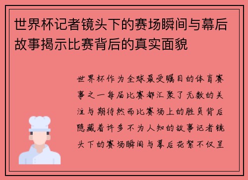 世界杯记者镜头下的赛场瞬间与幕后故事揭示比赛背后的真实面貌