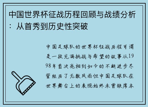 中国世界杯征战历程回顾与战绩分析：从首秀到历史性突破