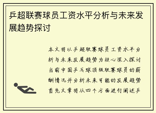 乒超联赛球员工资水平分析与未来发展趋势探讨