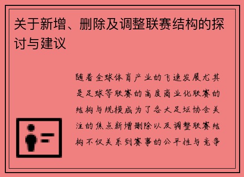 关于新增、删除及调整联赛结构的探讨与建议