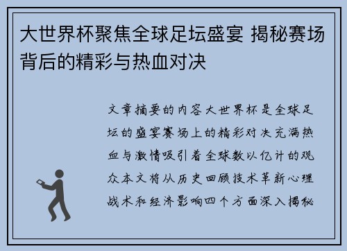 大世界杯聚焦全球足坛盛宴 揭秘赛场背后的精彩与热血对决