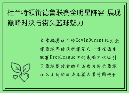 杜兰特领衔德鲁联赛全明星阵容 展现巅峰对决与街头篮球魅力