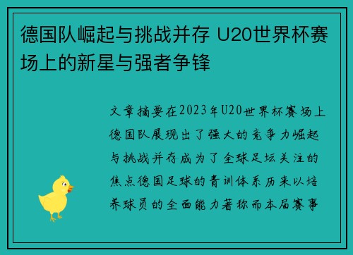 德国队崛起与挑战并存 U20世界杯赛场上的新星与强者争锋