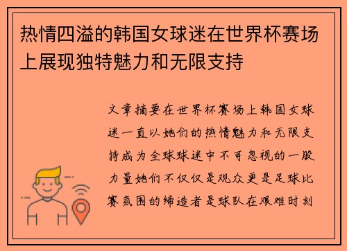 热情四溢的韩国女球迷在世界杯赛场上展现独特魅力和无限支持