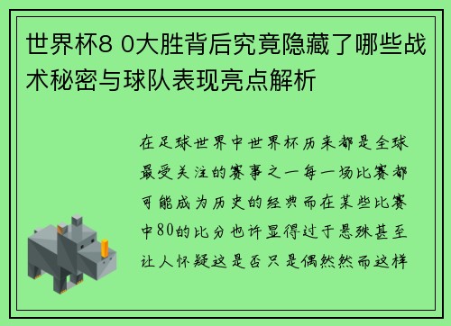 世界杯8 0大胜背后究竟隐藏了哪些战术秘密与球队表现亮点解析