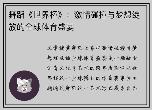 舞蹈《世界杯》：激情碰撞与梦想绽放的全球体育盛宴