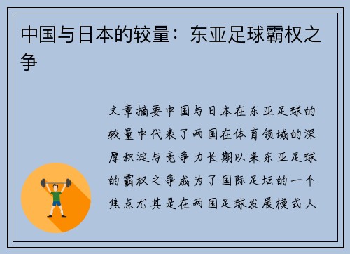 中国与日本的较量：东亚足球霸权之争