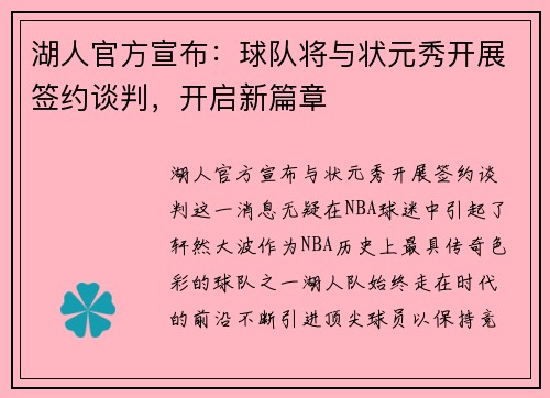 湖人官方宣布：球队将与状元秀开展签约谈判，开启新篇章