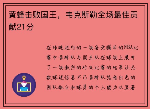 黄蜂击败国王，韦克斯勒全场最佳贡献21分