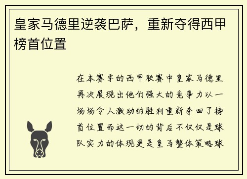 皇家马德里逆袭巴萨，重新夺得西甲榜首位置