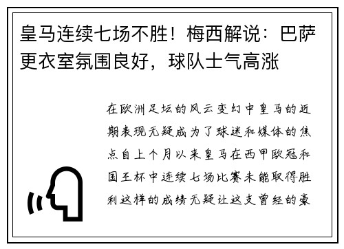 皇马连续七场不胜！梅西解说：巴萨更衣室氛围良好，球队士气高涨