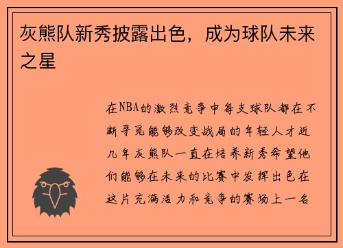 灰熊队新秀披露出色，成为球队未来之星