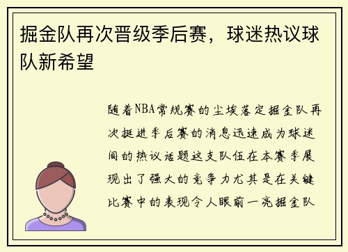 掘金队再次晋级季后赛，球迷热议球队新希望