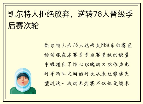 凯尔特人拒绝放弃，逆转76人晋级季后赛次轮