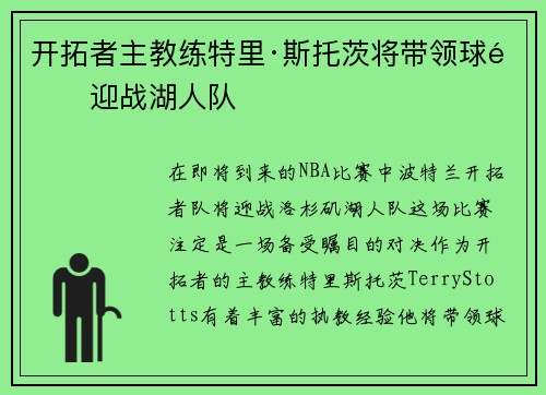 开拓者主教练特里·斯托茨将带领球队迎战湖人队
