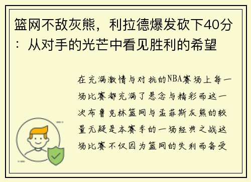 篮网不敌灰熊，利拉德爆发砍下40分：从对手的光芒中看见胜利的希望