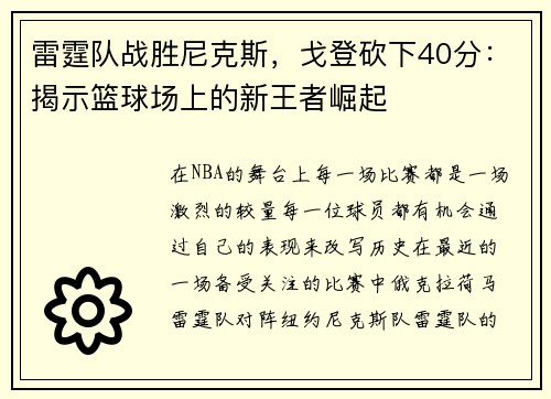 雷霆队战胜尼克斯，戈登砍下40分：揭示篮球场上的新王者崛起