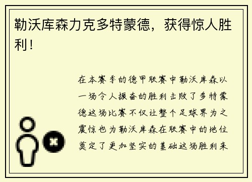 勒沃库森力克多特蒙德，获得惊人胜利！
