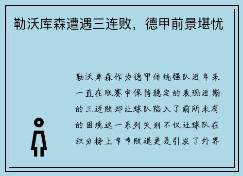 勒沃库森遭遇三连败，德甲前景堪忧