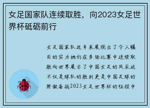 女足国家队连续取胜，向2023女足世界杯砥砺前行