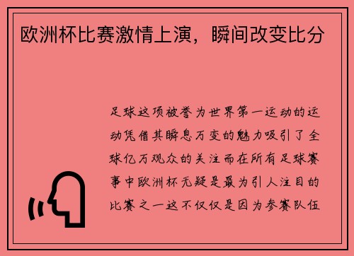 欧洲杯比赛激情上演，瞬间改变比分