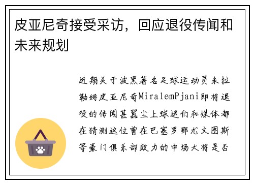 皮亚尼奇接受采访，回应退役传闻和未来规划