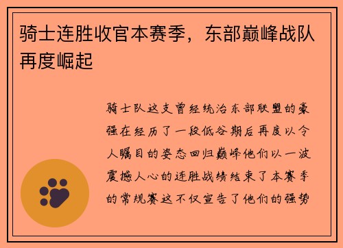 骑士连胜收官本赛季，东部巅峰战队再度崛起