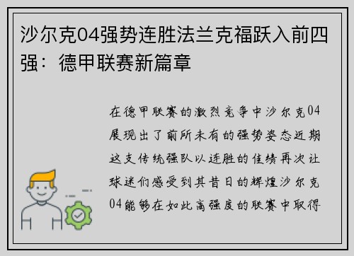 沙尔克04强势连胜法兰克福跃入前四强：德甲联赛新篇章