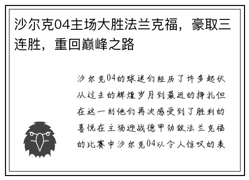沙尔克04主场大胜法兰克福，豪取三连胜，重回巅峰之路