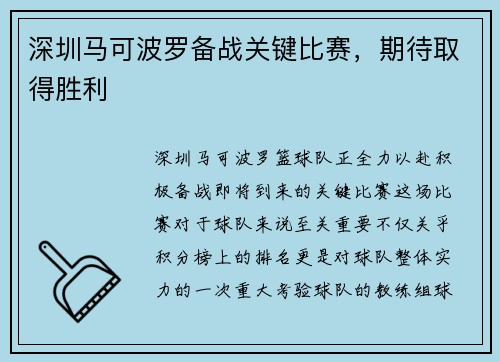 深圳马可波罗备战关键比赛，期待取得胜利