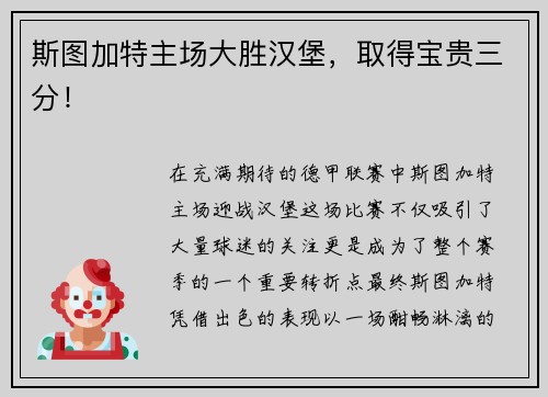斯图加特主场大胜汉堡，取得宝贵三分！