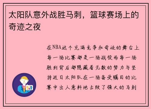 太阳队意外战胜马刺，篮球赛场上的奇迹之夜