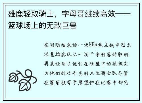 雄鹿轻取骑士，字母哥继续高效——篮球场上的无敌巨兽
