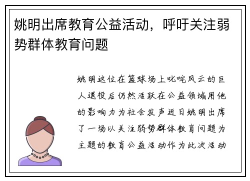 姚明出席教育公益活动，呼吁关注弱势群体教育问题