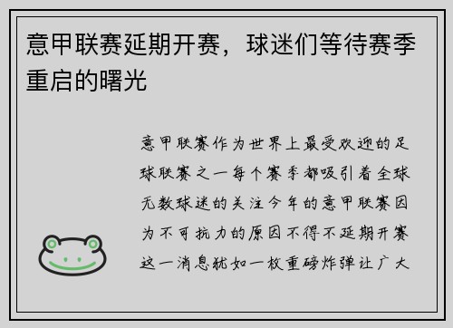 意甲联赛延期开赛，球迷们等待赛季重启的曙光