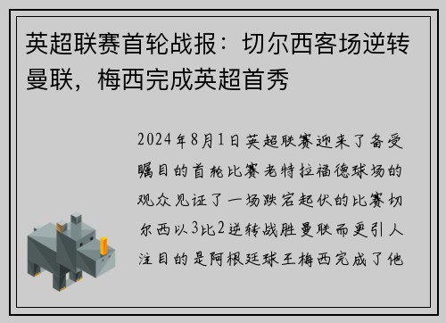 英超联赛首轮战报：切尔西客场逆转曼联，梅西完成英超首秀