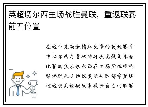 英超切尔西主场战胜曼联，重返联赛前四位置