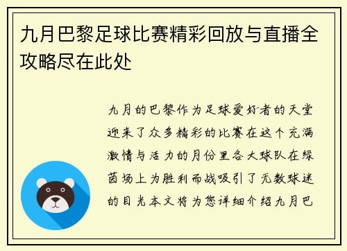 九月巴黎足球比赛精彩回放与直播全攻略尽在此处
