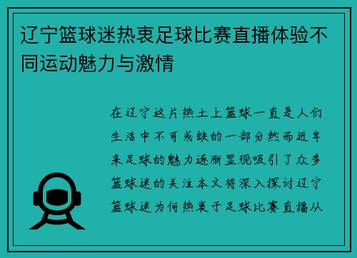 辽宁篮球迷热衷足球比赛直播体验不同运动魅力与激情