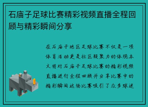 石庙子足球比赛精彩视频直播全程回顾与精彩瞬间分享