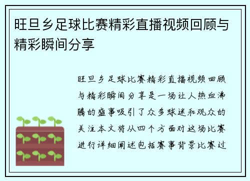 旺旦乡足球比赛精彩直播视频回顾与精彩瞬间分享