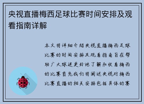 央视直播梅西足球比赛时间安排及观看指南详解