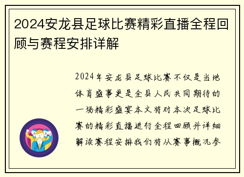 2024安龙县足球比赛精彩直播全程回顾与赛程安排详解